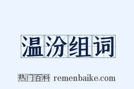 温汾组词是什么意思的图片